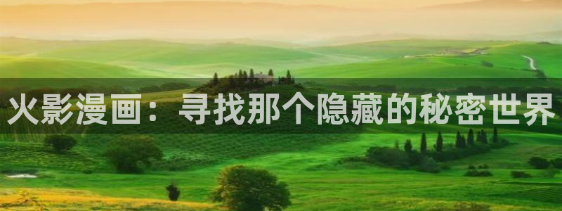 韩漫驿站漫画：火影漫画：寻找那个隐藏的秘密世界