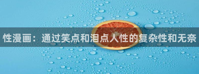 韩漫免费在线播放：性漫画：通过笑点和泪点人性的复杂性和无奈