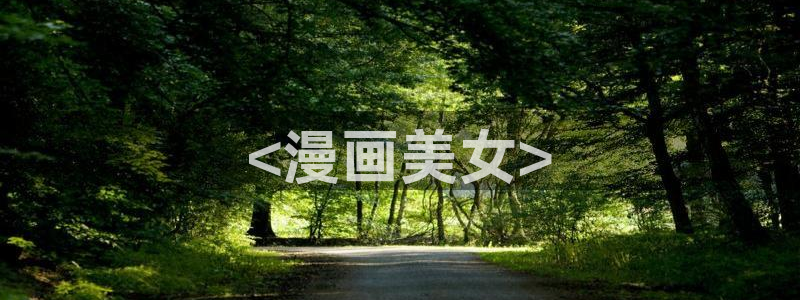 韩漫小姐漫画：<漫画美女>