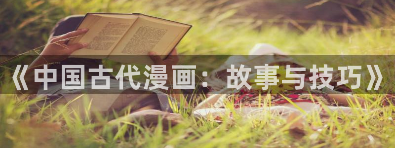 jj韩漫漫画：《中国古代漫画：故事与技巧》