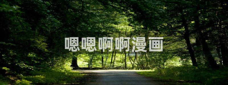 韩漫言情漫画推荐：嗯嗯啊啊漫画