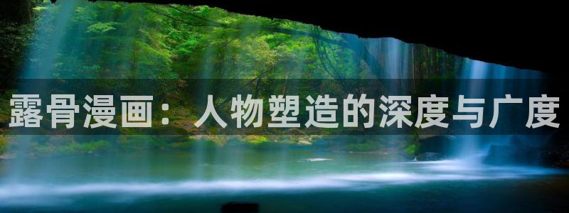 可以看韩漫的免费漫画：露骨漫画：人物塑造的深度与广度
