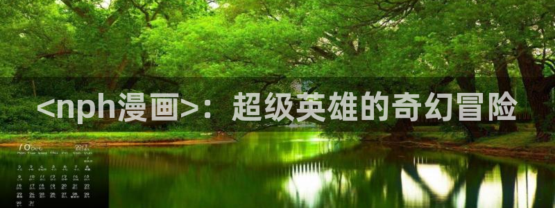 歪歪漫画官网首页进入漫画韩漫漫画：<nph漫画>：超级英雄的奇幻冒险