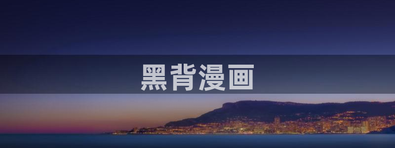 嘿嘿韩漫画：黑背漫画