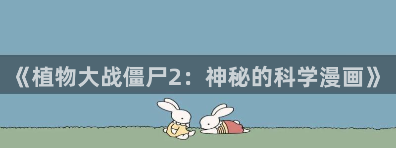韩漫免费看漫画：《植物大战僵尸2：神秘的科学漫画》