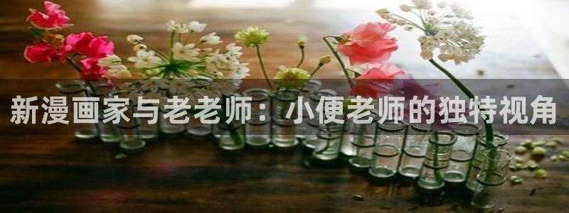 香蕉韩漫画：新漫画家与老老师：小便老师的独特视角