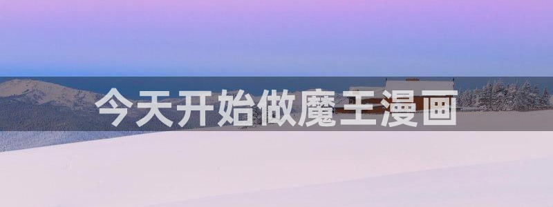 免费看韩漫网址推荐：今天开始做魔王漫画