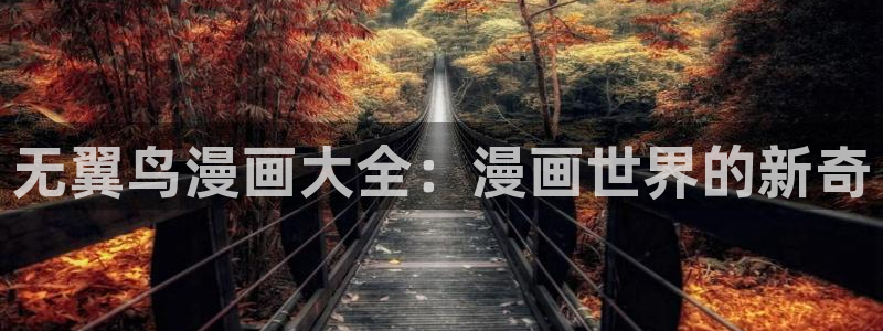 韩漫窥视者免费观看：无翼鸟漫画大全：漫画世界的新奇