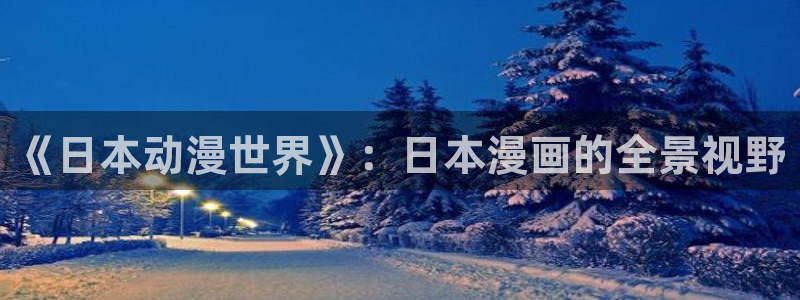 colossal韩漫免费版：《日本动漫世界》：日本漫画的全景视野