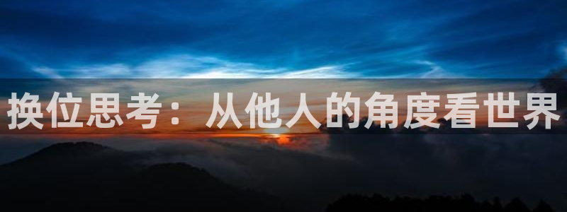 免费看韩漫画的网址：换位思考：从他人的角度看世界