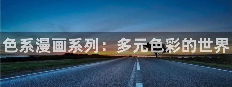 免费韩漫资源：色系漫画系列：多元色彩的世界