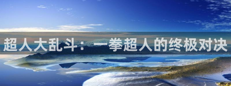 歪歪韩漫av：超人大乱斗：一拳超人的终极对决
