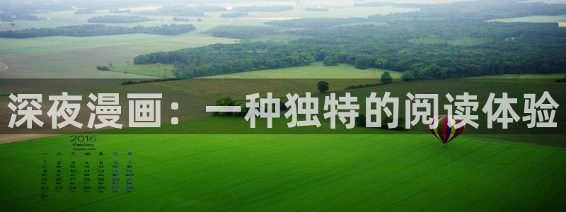 韩漫画软件推荐：深夜漫画：一种独特的阅读体验