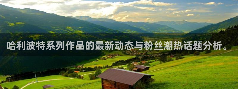 好看韩漫免费在线观看：哈利波特系列作品的最新动态与粉丝潮热话题分析。