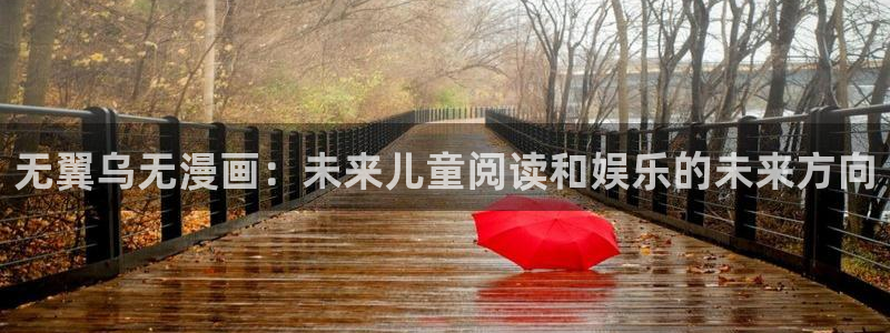 韩漫漫画推荐：无翼乌无漫画：未来儿童阅读和娱乐的未来方向