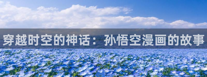 秘密教学韩漫画无删减：穿越时空的神话：孙悟空漫画的故事